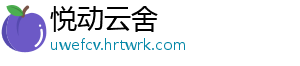 悦动云舍